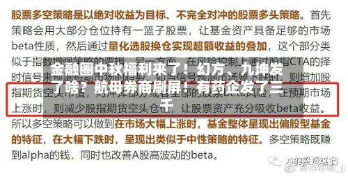 金融圈中秋福利来了！幻方、九坤发了啥？航母券商刷屏！有药企发了三千-第3张图片