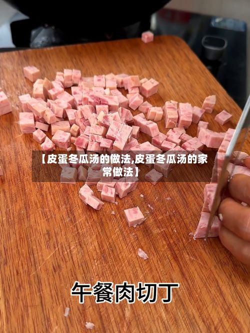 【皮蛋冬瓜汤的做法,皮蛋冬瓜汤的家常做法】-第2张图片
