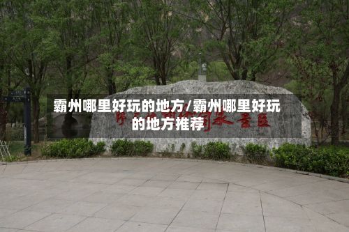 霸州哪里好玩的地方/霸州哪里好玩的地方推荐-第3张图片