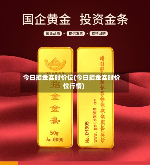 今日招金实时价位(今日招金实时价位行情)-第2张图片