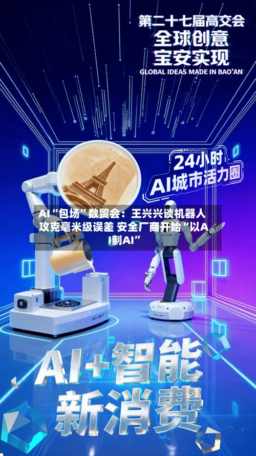 AI“包场”数贸会：王兴兴谈机器人攻克毫米级误差 安全厂商开始“以AI制AI”-第3张图片