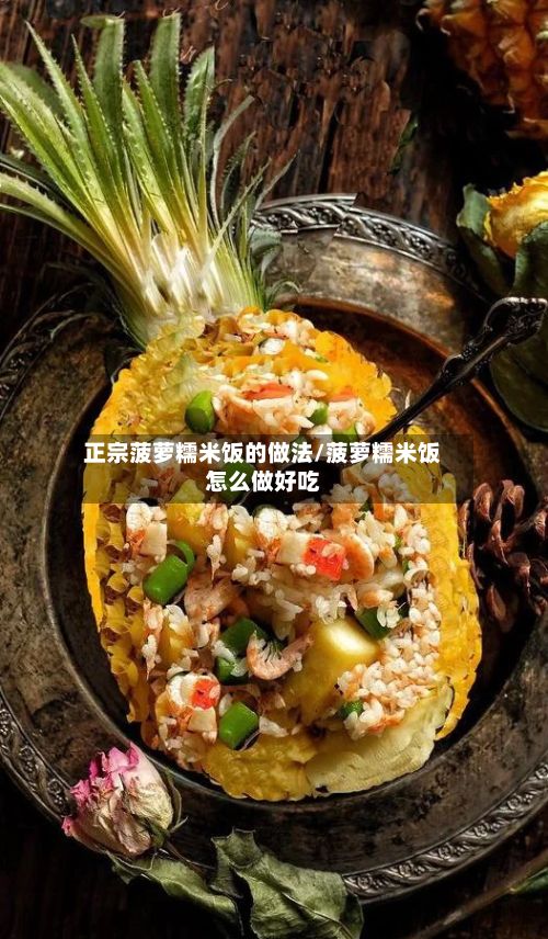正宗菠萝糯米饭的做法/菠萝糯米饭怎么做好吃-第3张图片