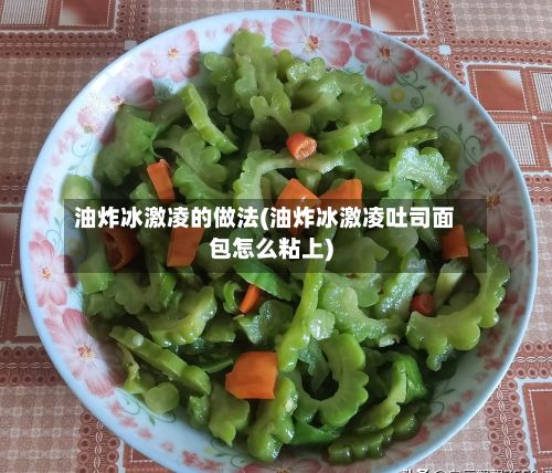 油炸冰激凌的做法(油炸冰激凌吐司面包怎么粘上)