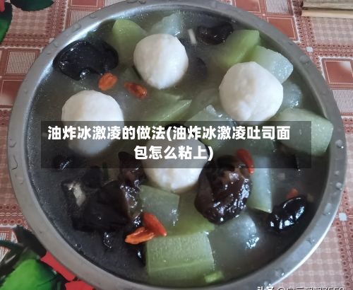 油炸冰激凌的做法(油炸冰激凌吐司面包怎么粘上)-第3张图片