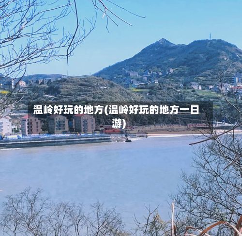 温岭好玩的地方(温岭好玩的地方一日游)-第3张图片