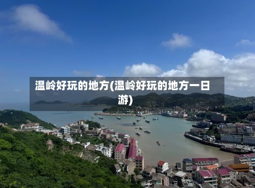 温岭好玩的地方(温岭好玩的地方一日游)-第2张图片
