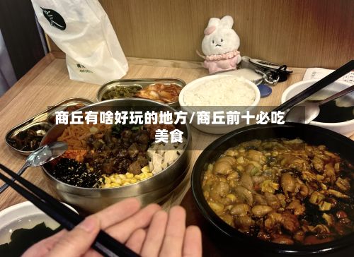商丘有啥好玩的地方/商丘前十必吃美食-第2张图片