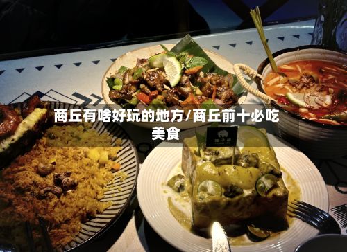 商丘有啥好玩的地方/商丘前十必吃美食