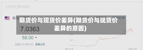 期货价与现货价差异(期货价与现货价差异的原因)