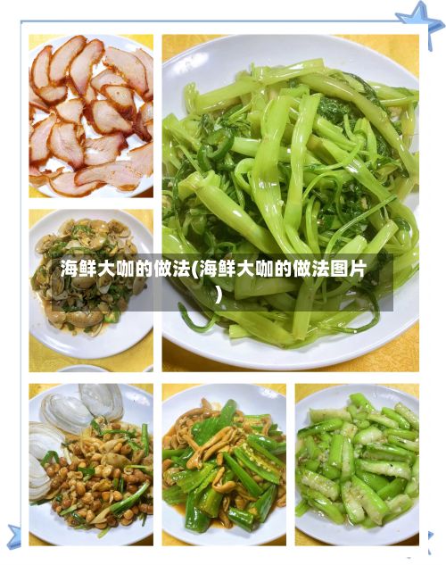 海鲜大咖的做法(海鲜大咖的做法图片)