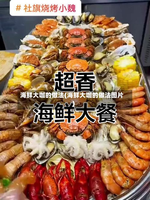 海鲜大咖的做法(海鲜大咖的做法图片)-第3张图片