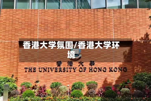 香港大学氛围/香港大学环境-第2张图片