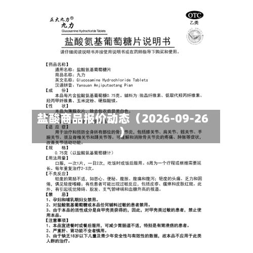 盐酸商品报价动态（2026-09-26）-第2张图片