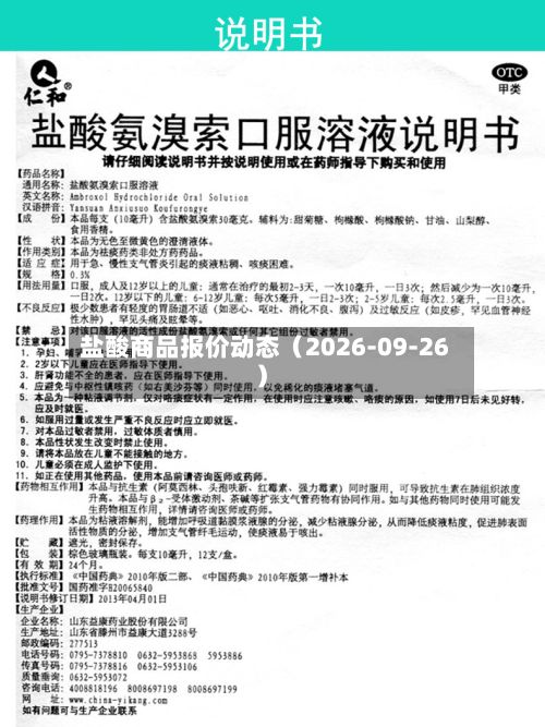 盐酸商品报价动态（2026-09-26）-第1张图片
