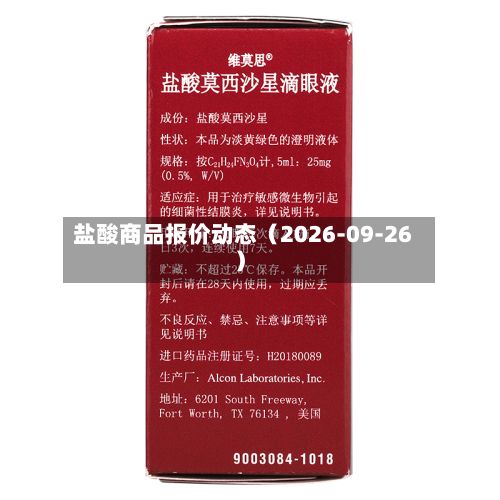 盐酸商品报价动态（2026-09-26）-第3张图片