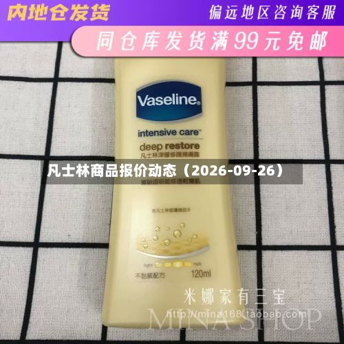 凡士林商品报价动态（2026-09-26）-第2张图片