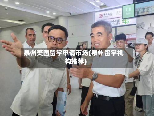 泉州美国留学申请市场(泉州留学机构推荐)-第2张图片