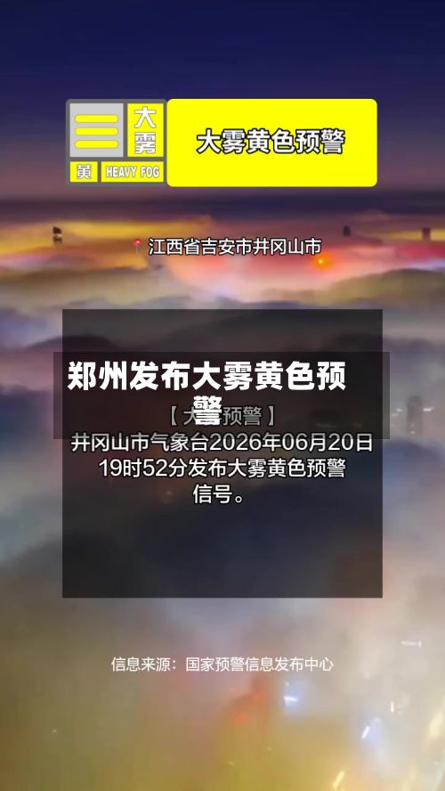 郑州发布大雾黄色预警