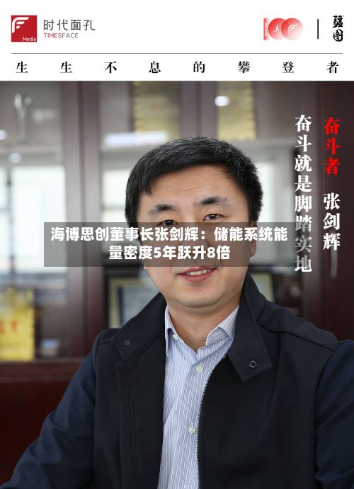 海博思创董事长张剑辉：储能系统能量密度5年跃升8倍-第2张图片