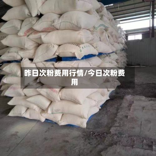 昨日次粉费用行情/今日次粉费用-第3张图片