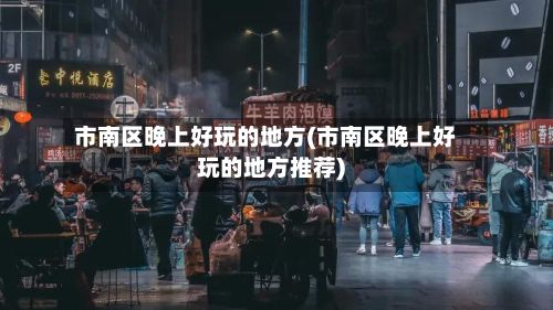 市南区晚上好玩的地方(市南区晚上好玩的地方推荐)