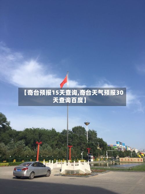 【奇台预报15天查询,奇台天气预报30天查询百度】