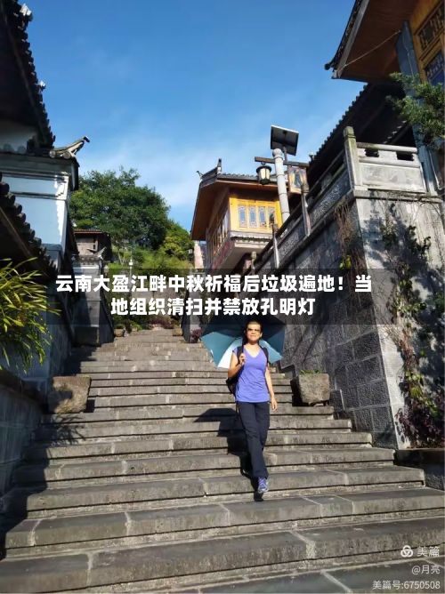 云南大盈江畔中秋祈福后垃圾遍地！当地组织清扫并禁放孔明灯