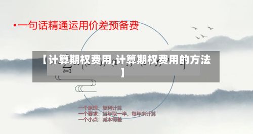 【计算期权费用,计算期权费用的方法】