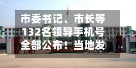 市委书记、市长等132名领导手机号全部公布！当地发通告：电话若未接听，还可短信沟通-第2张图片