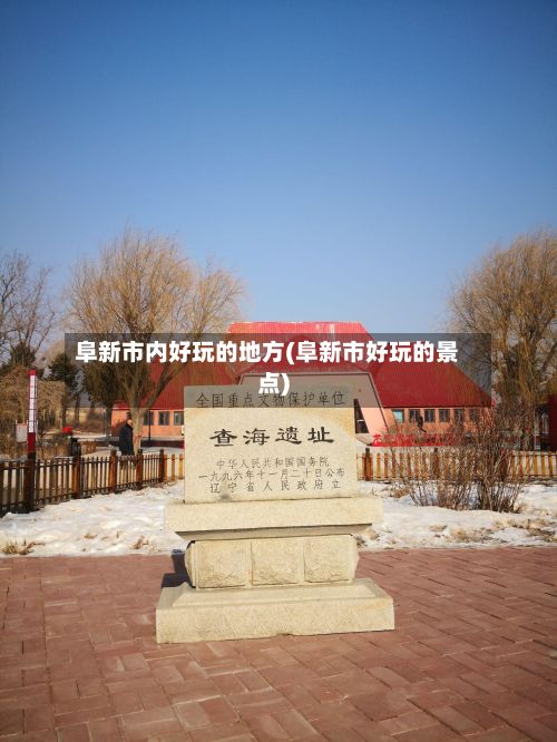 阜新市内好玩的地方(阜新市好玩的景点)
