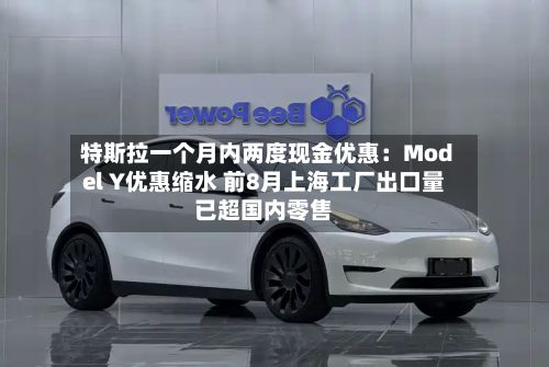 特斯拉一个月内两度现金优惠:Model Y优惠缩水 前8月上海工厂出口量已超国内零售-第3张图片