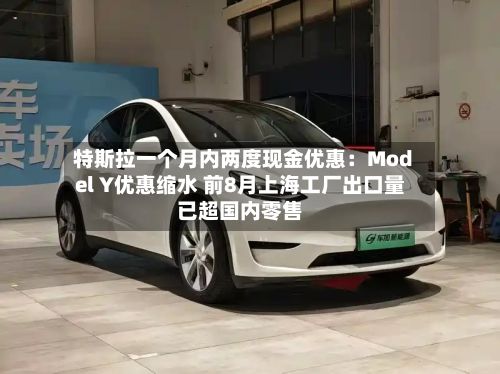 特斯拉一个月内两度现金优惠:Model Y优惠缩水 前8月上海工厂出口量已超国内零售-第1张图片