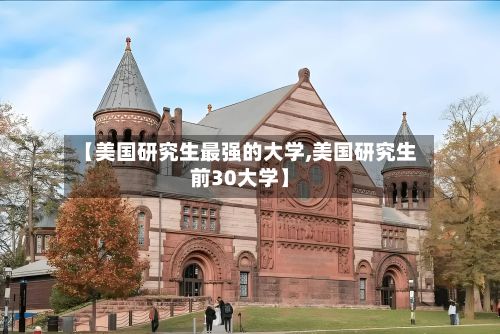 【美国研究生最强的大学,美国研究生前30大学】-第2张图片
