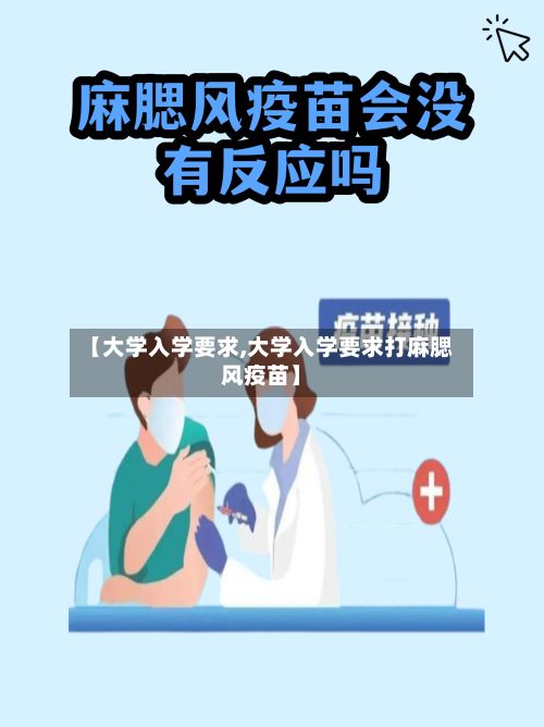 【大学入学要求,大学入学要求打麻腮风疫苗】-第2张图片