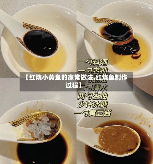 【红烧小黄鱼的家常做法,红烧鱼制作过程】-第2张图片