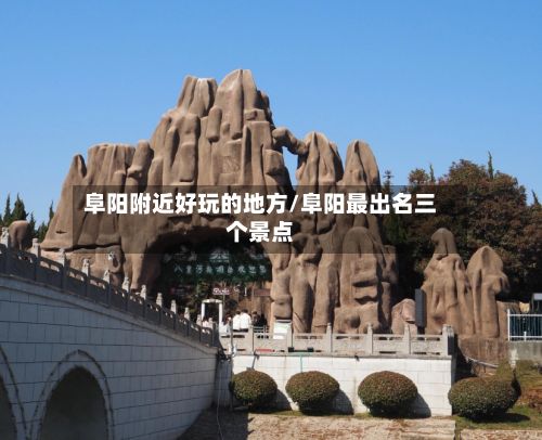 阜阳附近好玩的地方/阜阳最出名三个景点-第2张图片