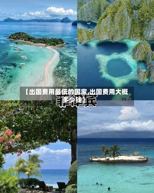 【出国费用最低的国家,出国费用大概多少钱】-第2张图片