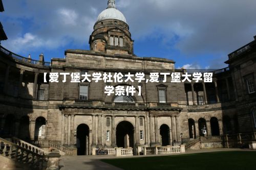 【爱丁堡大学杜伦大学,爱丁堡大学留学条件】