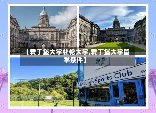 【爱丁堡大学杜伦大学,爱丁堡大学留学条件】-第2张图片