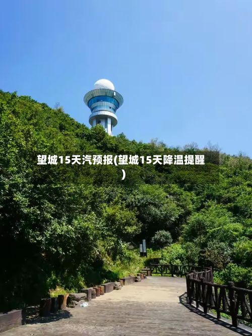 望城15天汽预报(望城15天降温提醒)-第2张图片