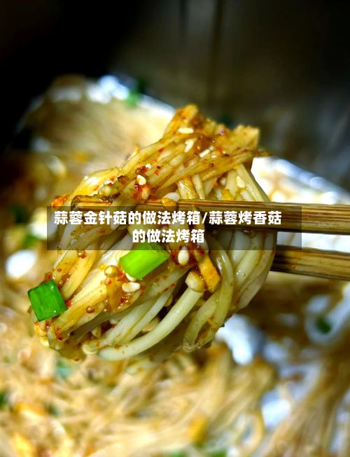 蒜蓉金针菇的做法烤箱/蒜蓉烤香菇的做法烤箱-第2张图片