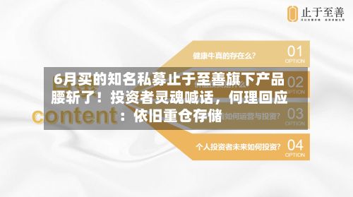 6月买的知名私募止于至善旗下产品腰斩了！投资者灵魂喊话，何理回应：依旧重仓存储-第2张图片