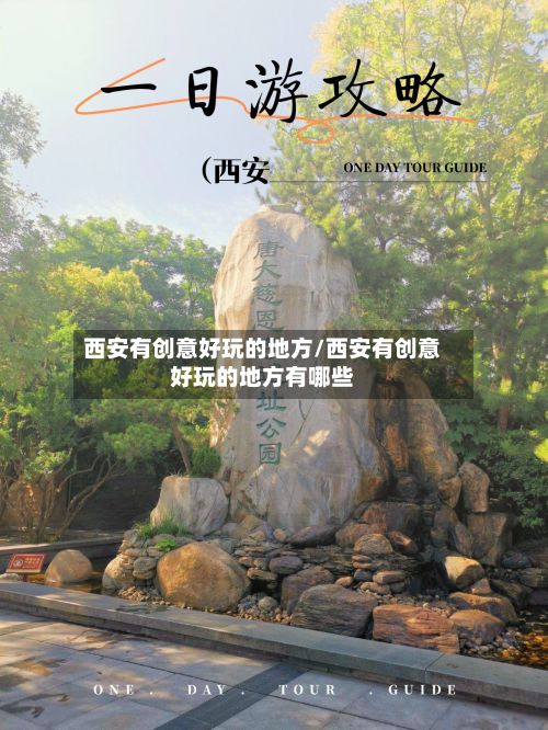 西安有创意好玩的地方/西安有创意好玩的地方有哪些