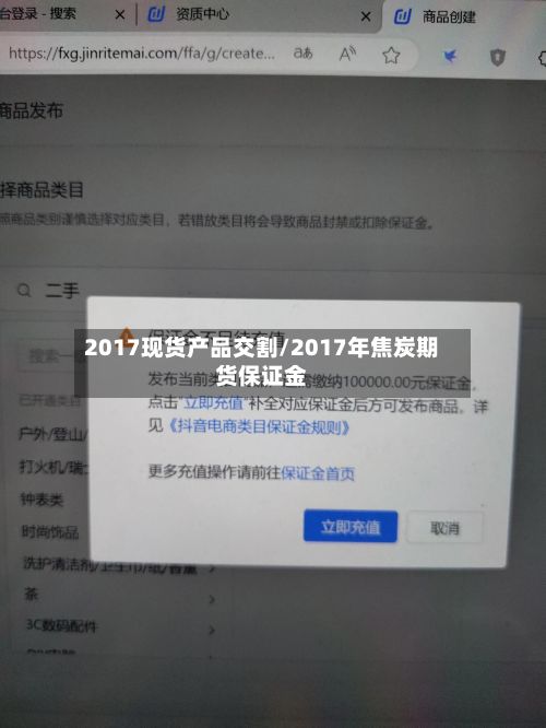 2017现货产品交割/2017年焦炭期货保证金-第2张图片