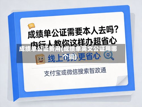 成绩单公证费用(成绩单英文公证用哪个词)-第2张图片
