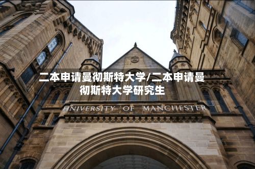 二本申请曼彻斯特大学/二本申请曼彻斯特大学研究生-第2张图片