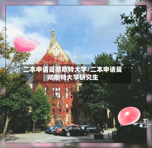 二本申请曼彻斯特大学/二本申请曼彻斯特大学研究生