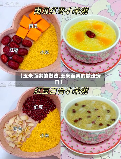 【玉米面粥的做法,玉米面粥的做法窍门】