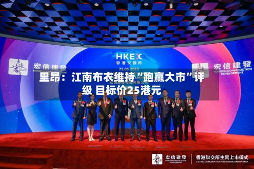 里昂：江南布衣维持“跑赢大市	”评级 目标价25港元-第1张图片