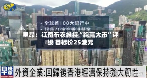 里昂：江南布衣维持“跑赢大市”评级 目标价25港元-第2张图片